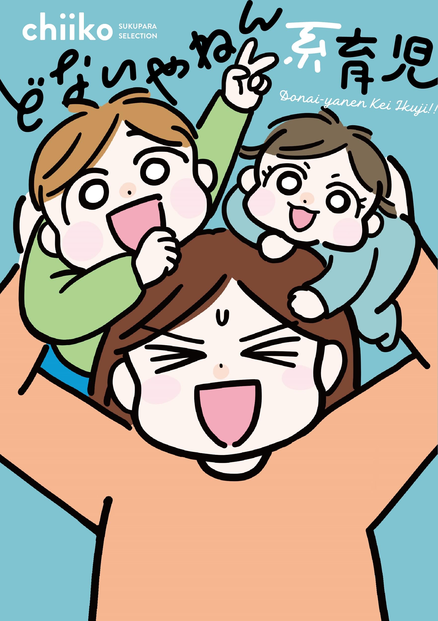 どないやねん系育児 (SUKUPARA SELECTION) | chiiko, chiiko |本